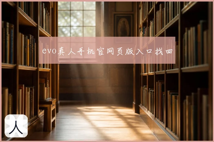 evo真人手机官网页版入口找回