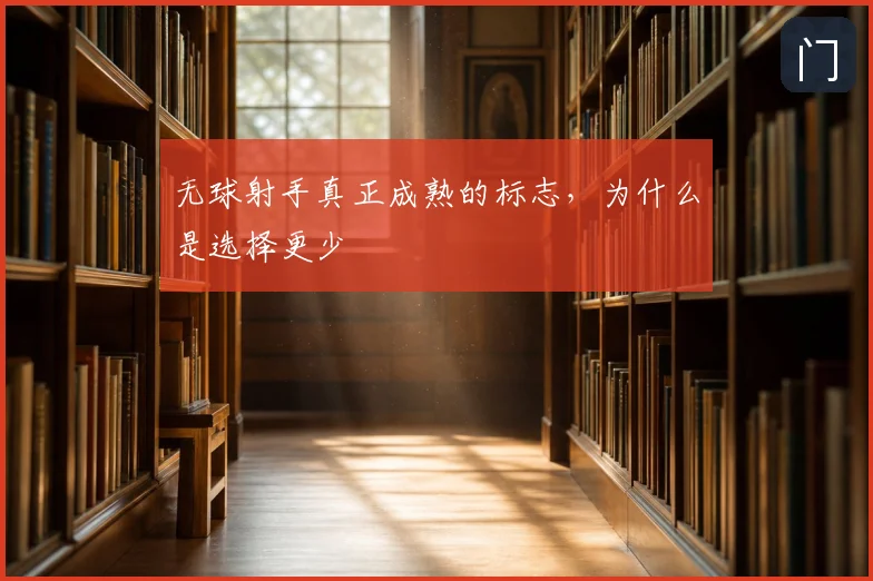 无球射手真正成熟的标志,为什么是选择更少