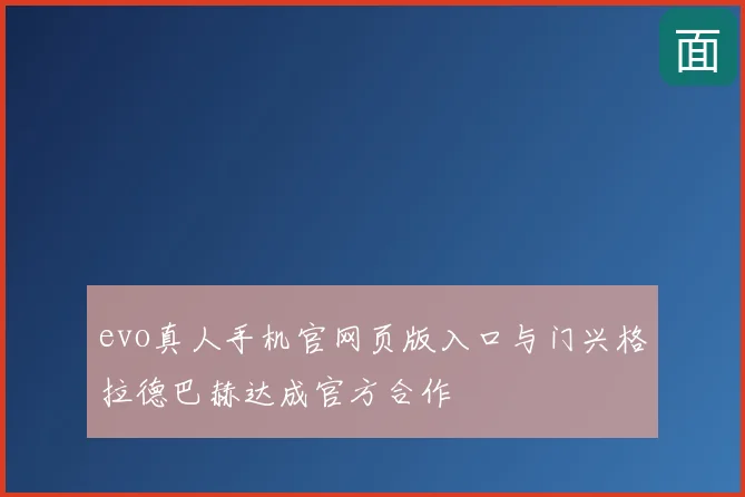 evo真人手机官网页版入口与门兴格拉德巴赫达成官方合作