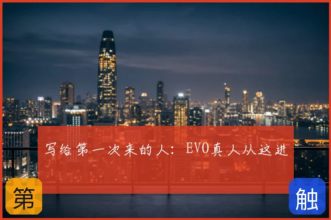 写给第一次来的人：EVO真人从这进