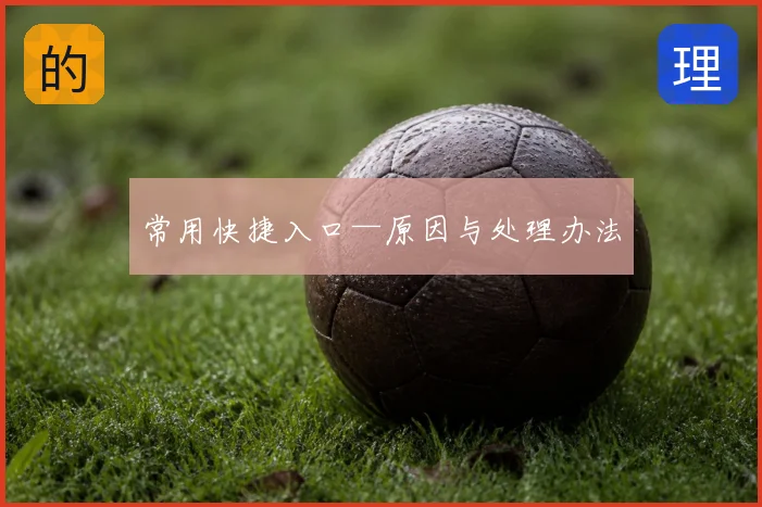 常用快捷入口—原因与处理办法