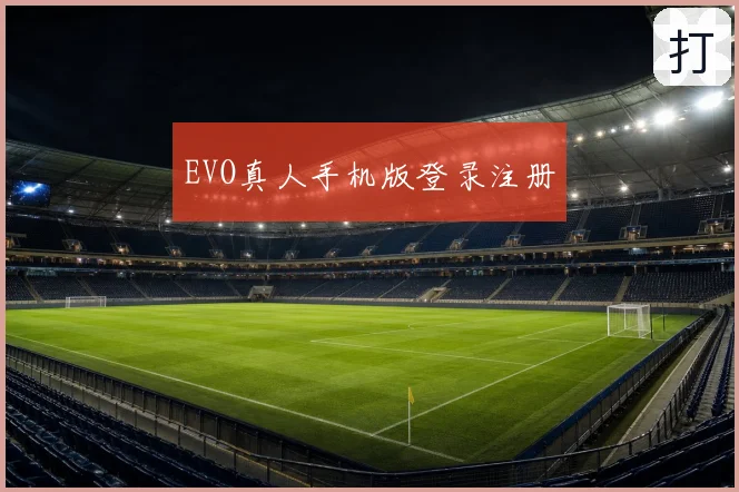 EVO真人手机版登录注册